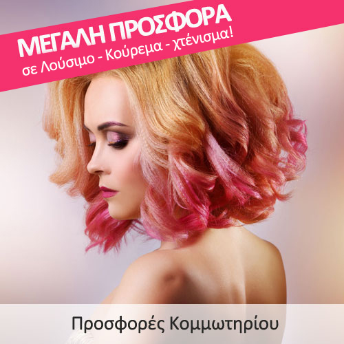 Μεγάλη Προσφορά σε Λούσιμο, Κούρεμα και Χτένισμα